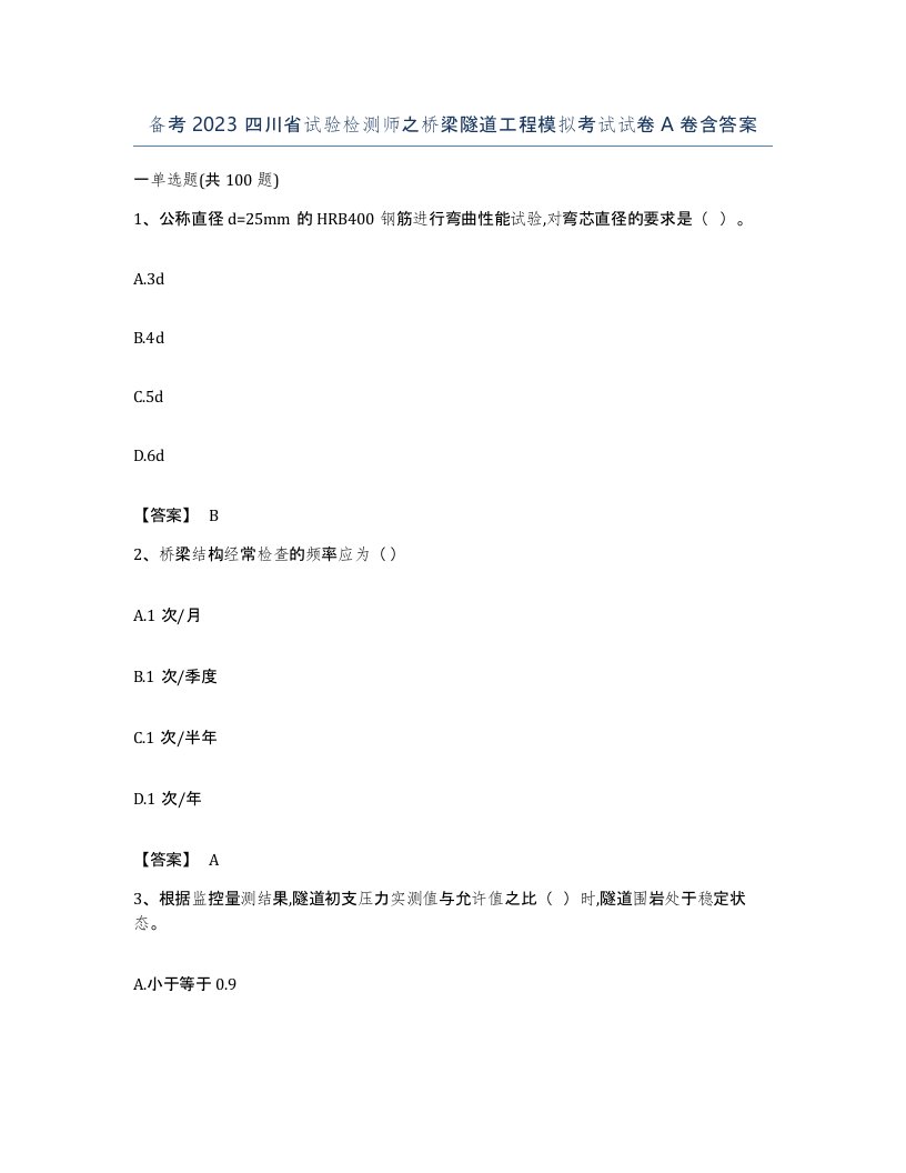 备考2023四川省试验检测师之桥梁隧道工程模拟考试试卷A卷含答案