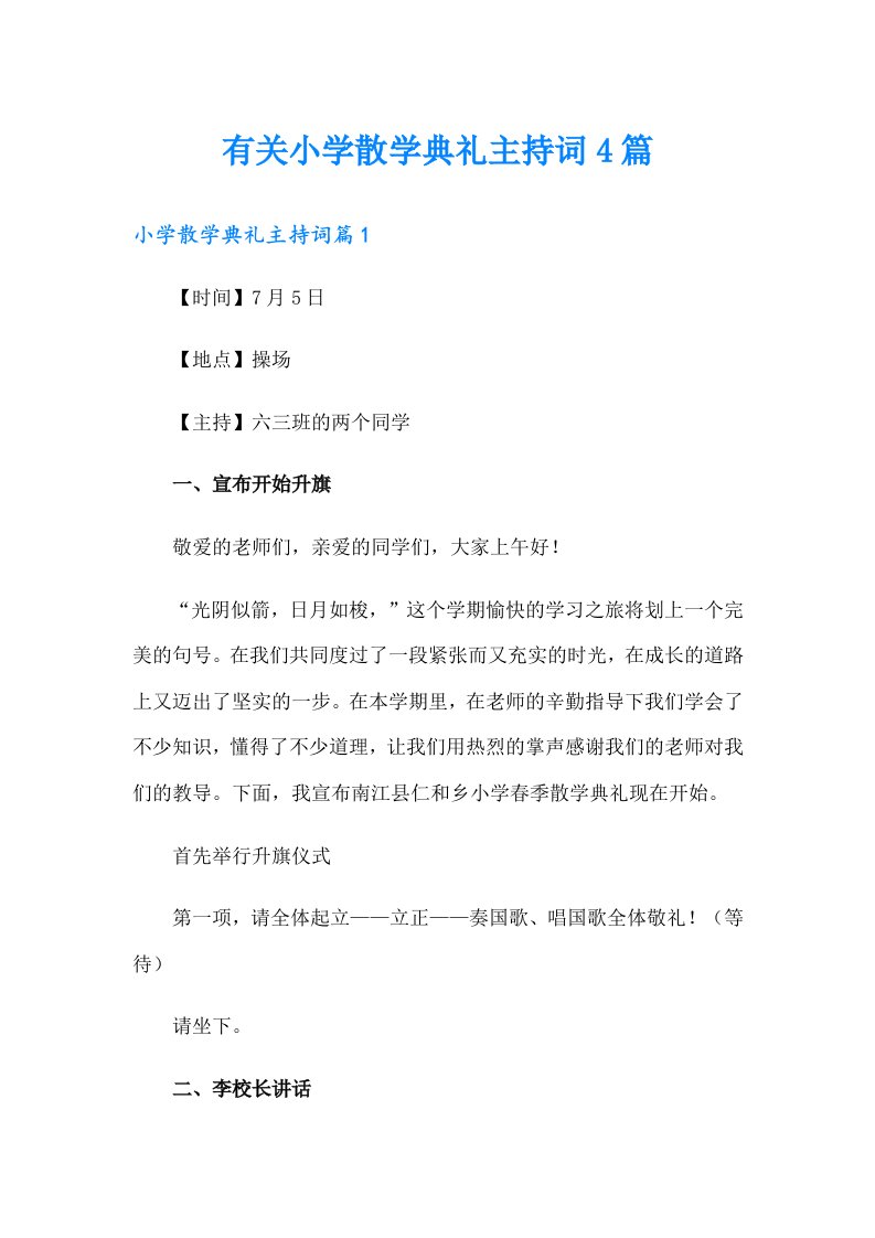 有关小学散学典礼主持词4篇