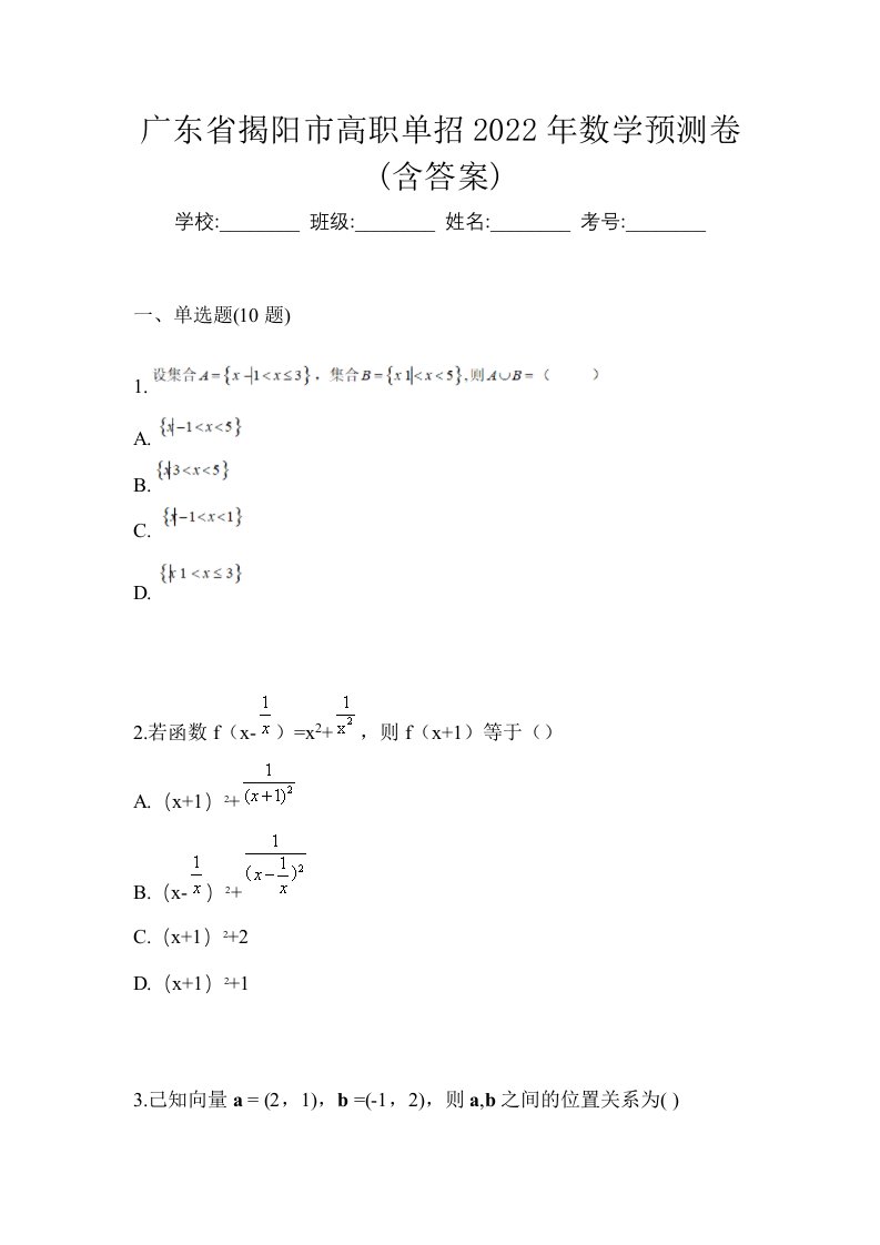 广东省揭阳市高职单招2022年数学预测卷含答案