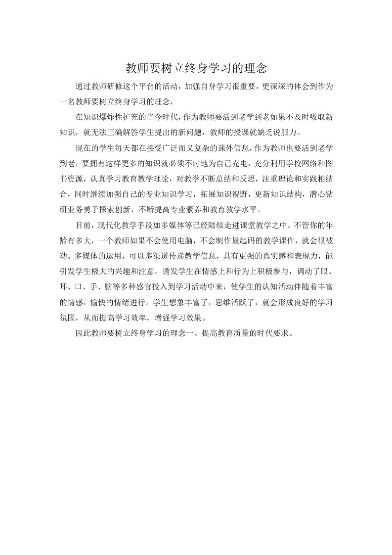 教师要树立终身学习的理念