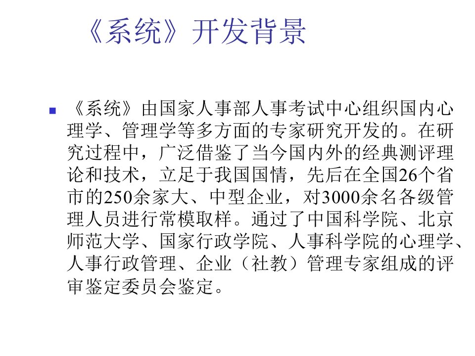 企业管理人才测评系统讲义课件专业知识讲座