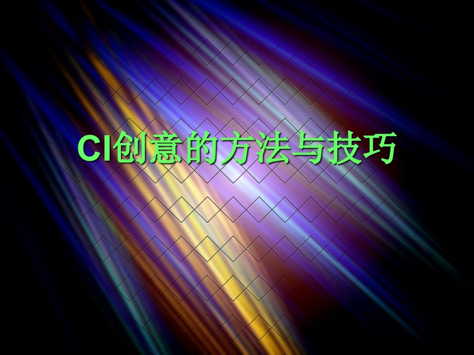 CI创意的方法与技巧—广告设计精华