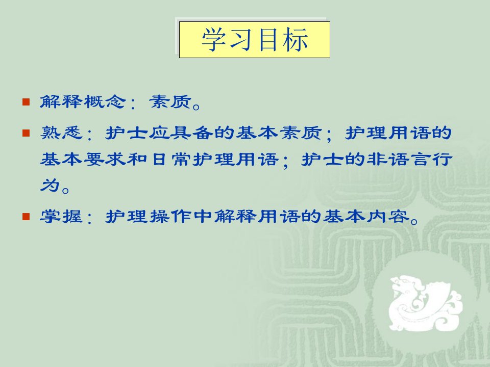 护士的素质与言谈礼仪课件