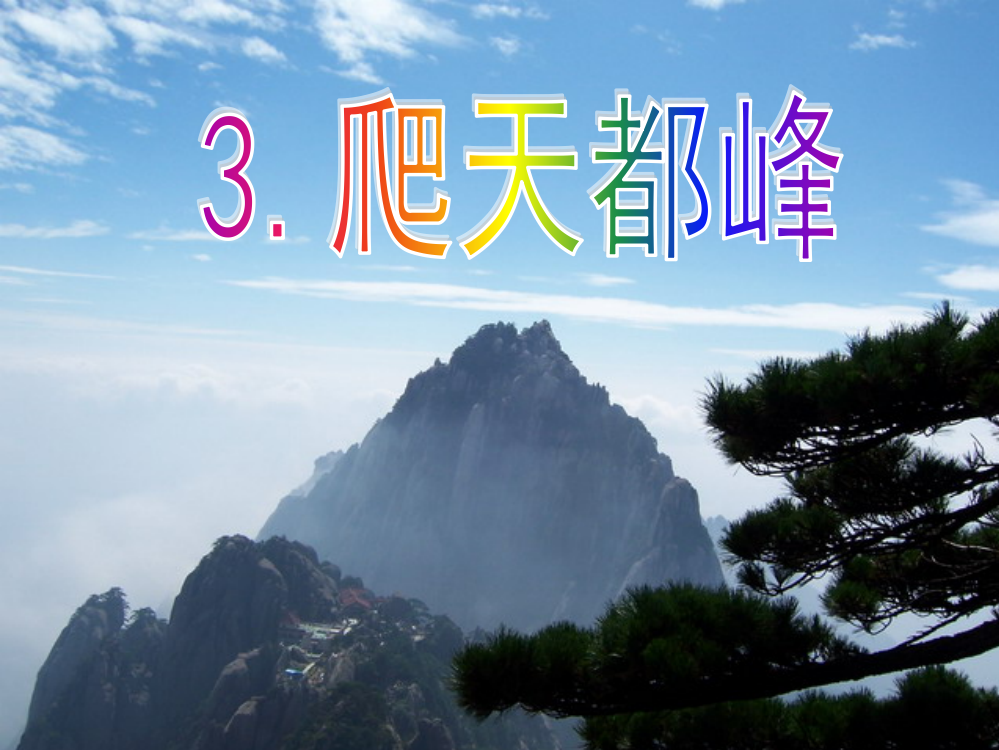 人教版三年级语文上册第3课爬天都峰