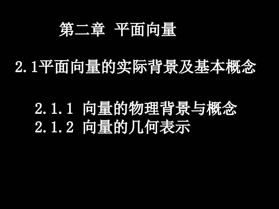 高中数学必修四平面向量的背景及其基本概念