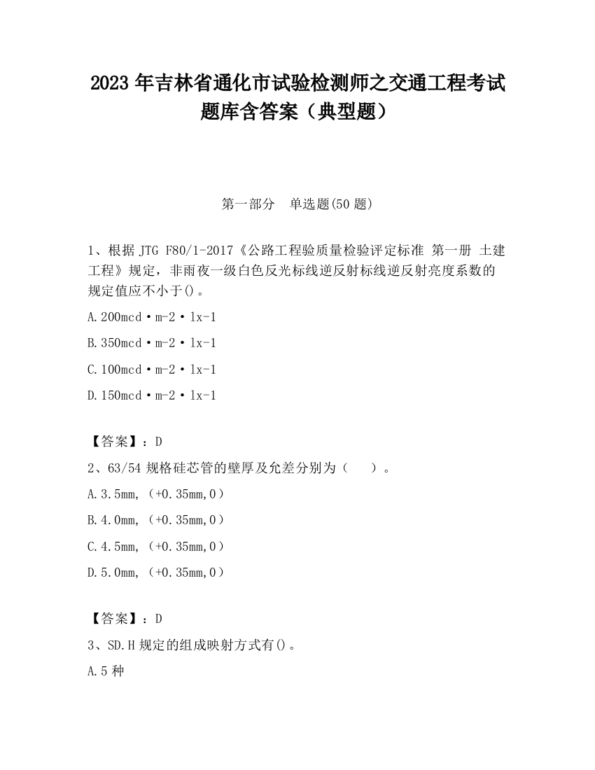 2023年吉林省通化市试验检测师之交通工程考试题库含答案（典型题）