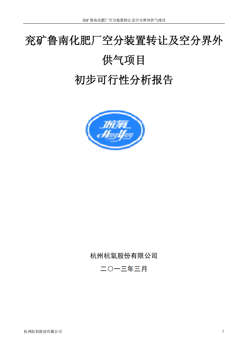 兖矿鲁南化肥厂空分装置转让及空分界外供气项目商业计划书