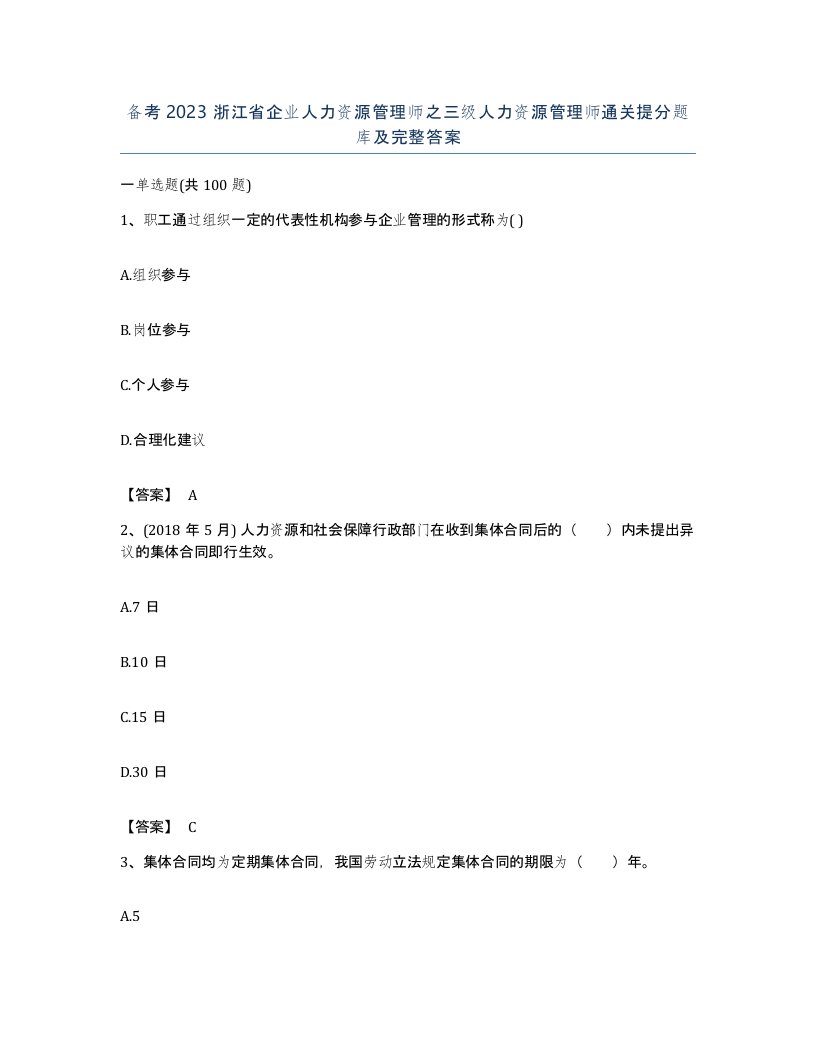 备考2023浙江省企业人力资源管理师之三级人力资源管理师通关提分题库及完整答案