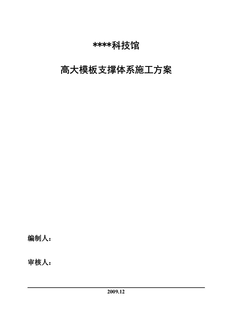 北京某科技馆高大模板支撑体系施工方案(覆膜多层板长