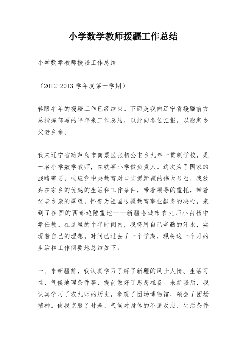 小学数学教师援疆工作总结