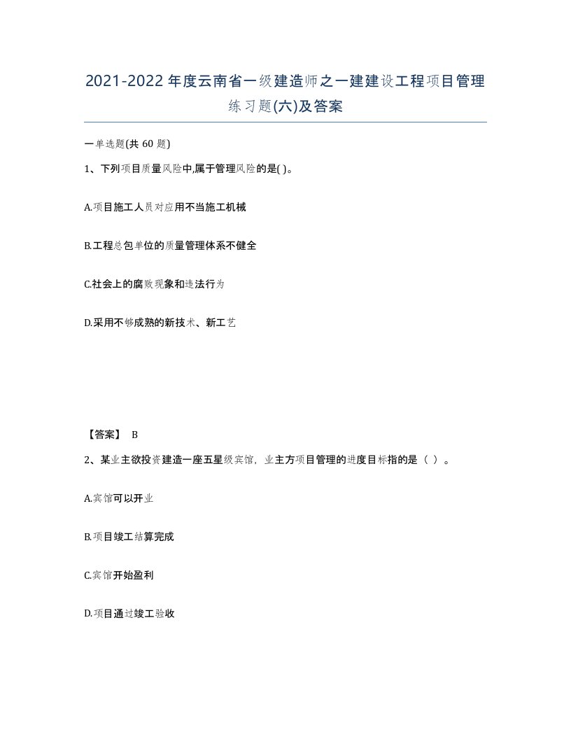 2021-2022年度云南省一级建造师之一建建设工程项目管理练习题六及答案