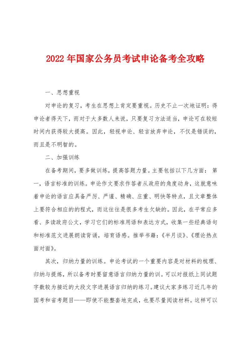 2022年国家公务员考试申论备考全攻略