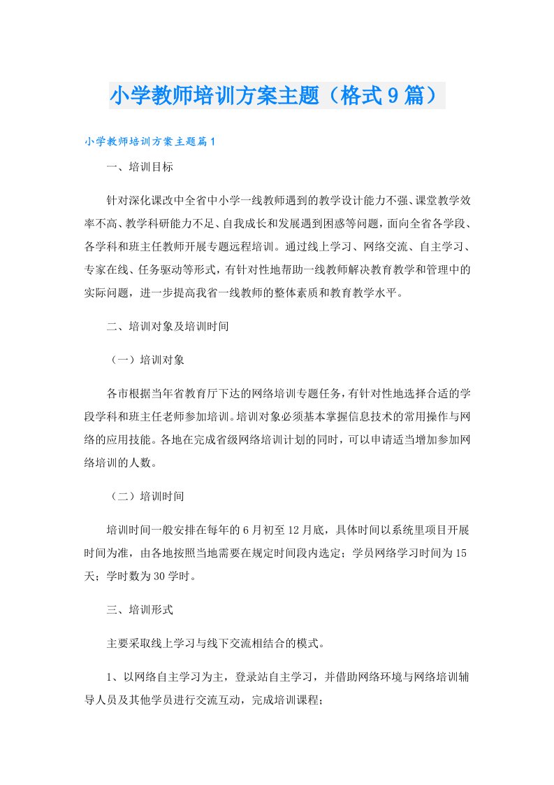 小学教师培训方案主题（格式9篇）