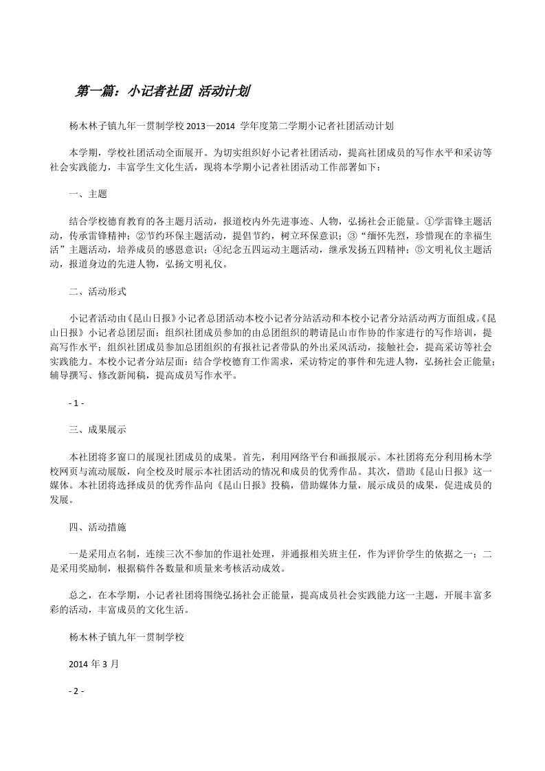 小记者社团活动计划（共五篇）[修改版]