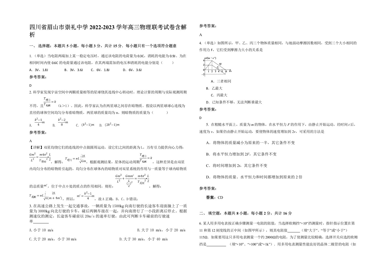 四川省眉山市崇礼中学2022-2023学年高三物理联考试卷含解析