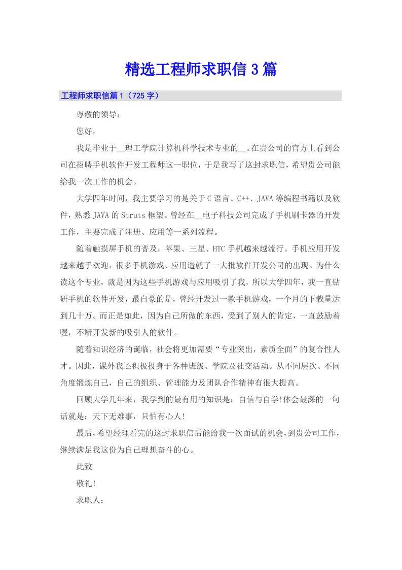 精选工程师求职信3篇