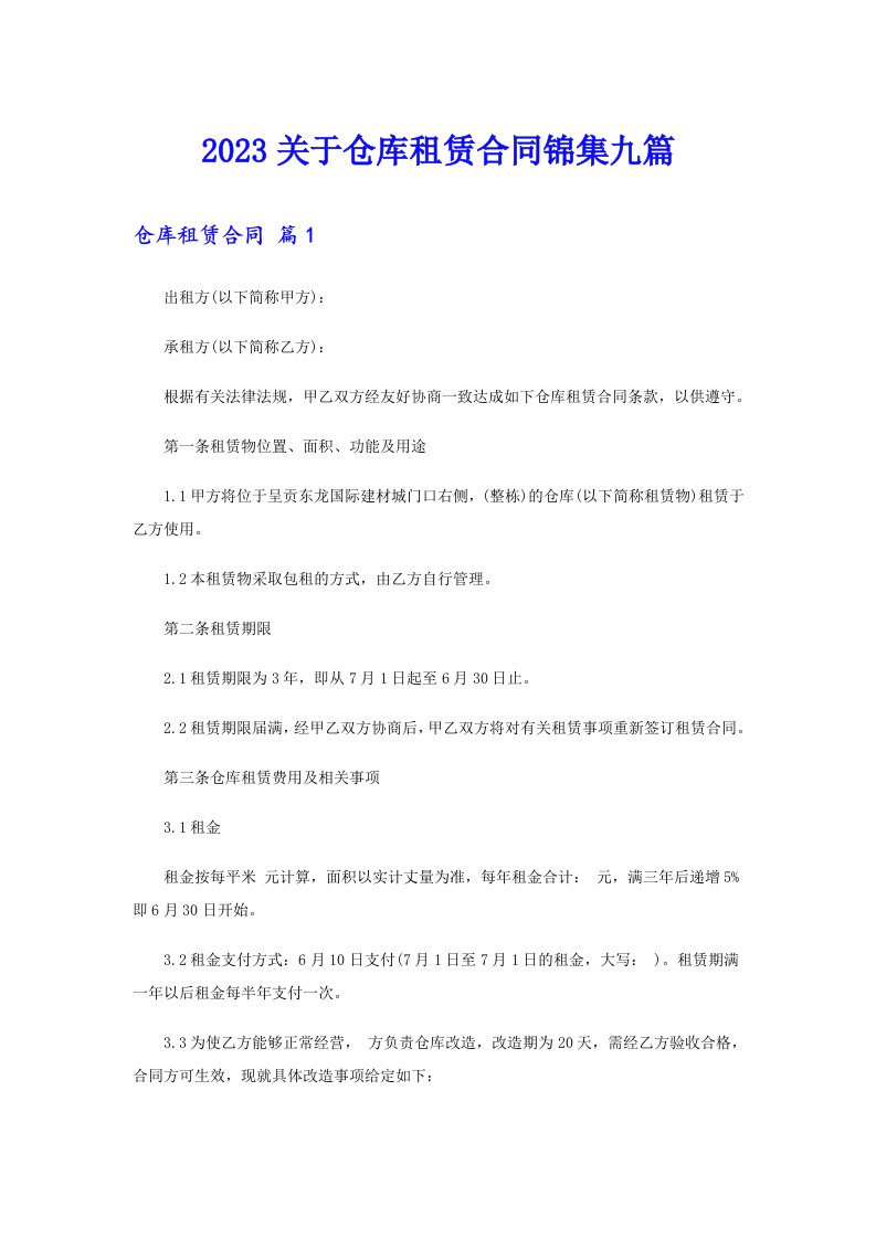 2023关于仓库租赁合同锦集九篇