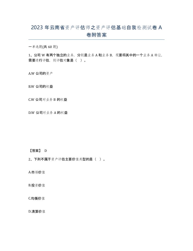 2023年云南省资产评估师之资产评估基础自我检测试卷A卷附答案