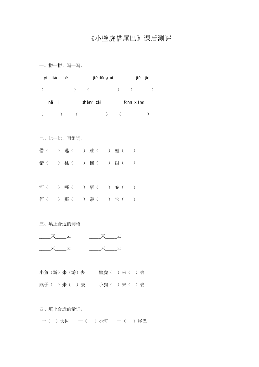 (部编)人教语文一年级下册《小壁虎借尾巴》课后测评