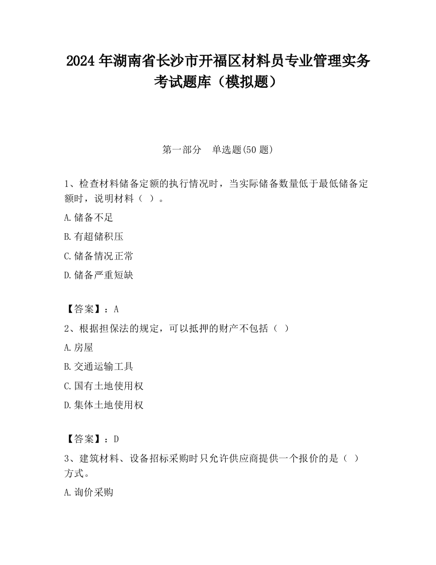 2024年湖南省长沙市开福区材料员专业管理实务考试题库（模拟题）