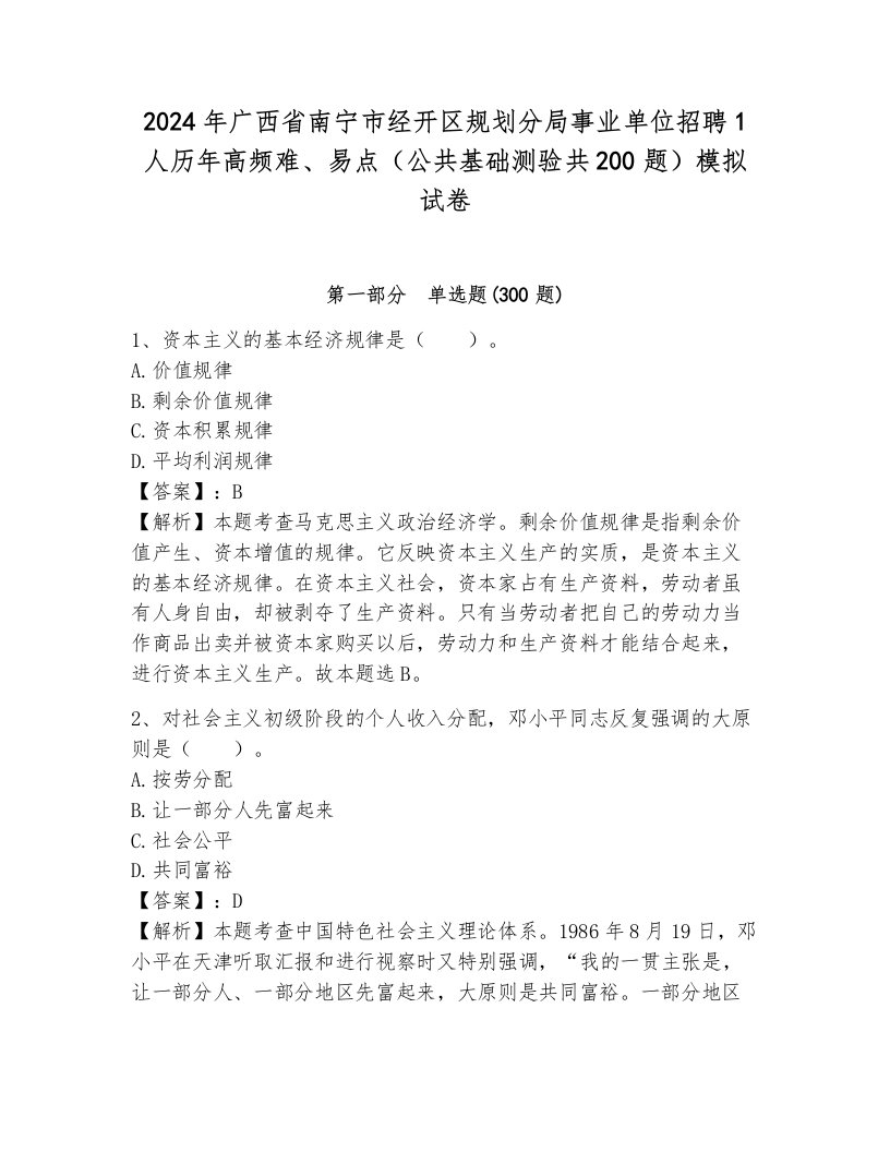 2024年广西省南宁市经开区规划分局事业单位招聘1人历年高频难、易点（公共基础测验共200题）模拟试卷附答案（黄金题型）