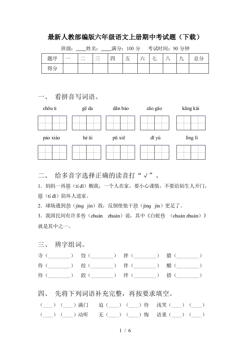 最新人教部编版六年级语文上册期中考试题(下载)