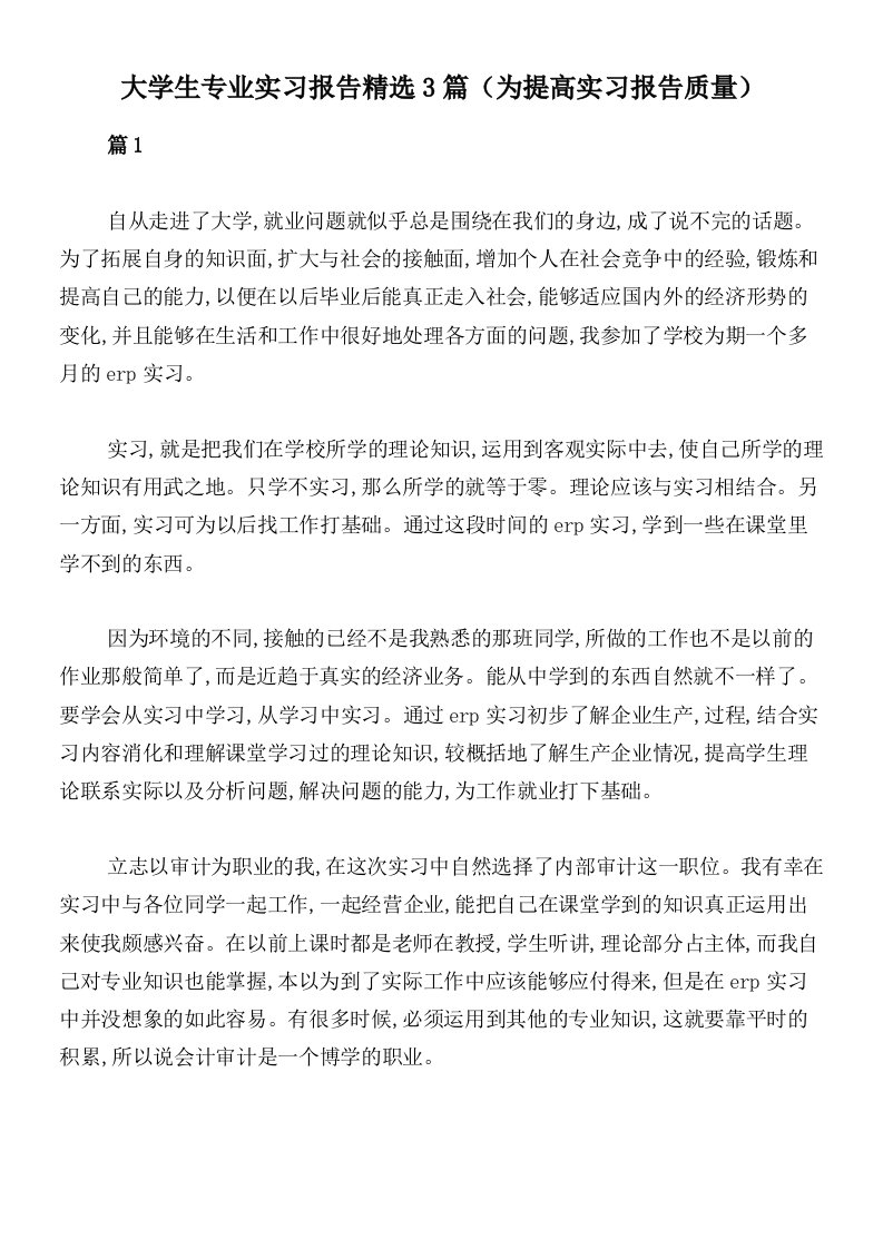 大学生专业实习报告精选3篇（为提高实习报告质量）