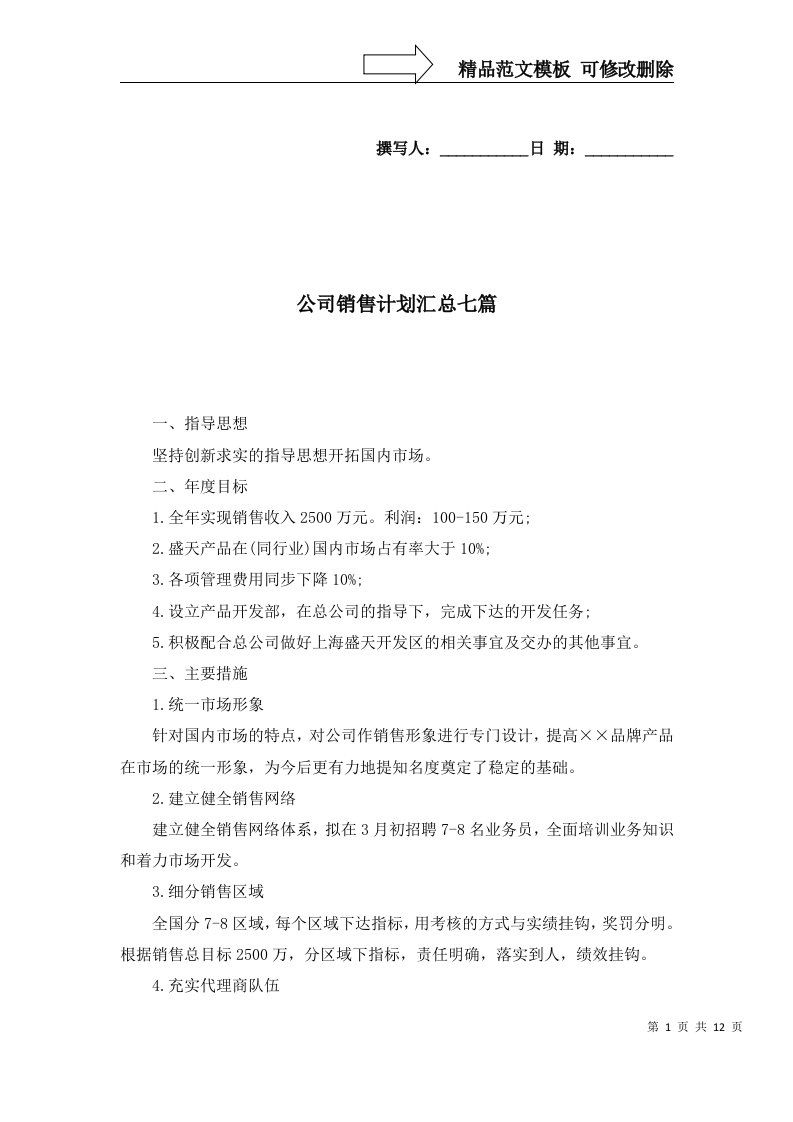 公司销售计划汇总七篇三