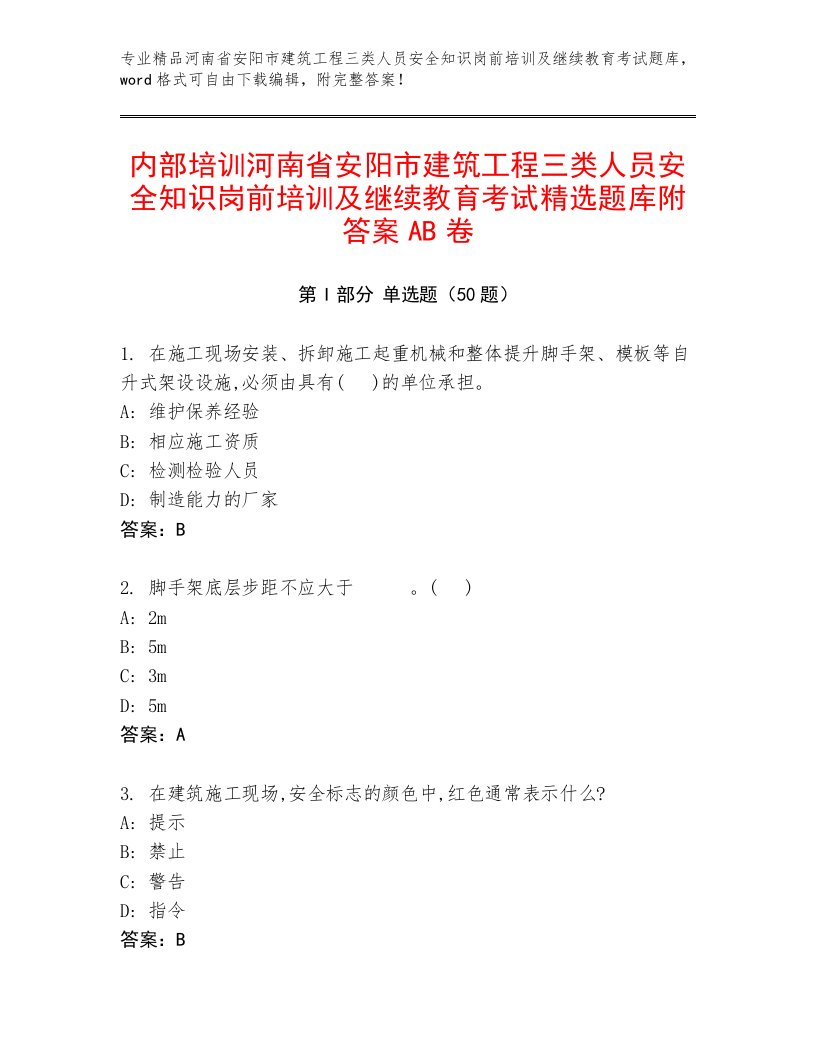 内部培训河南省安阳市建筑工程三类人员安全知识岗前培训及继续教育考试精选题库附答案AB卷