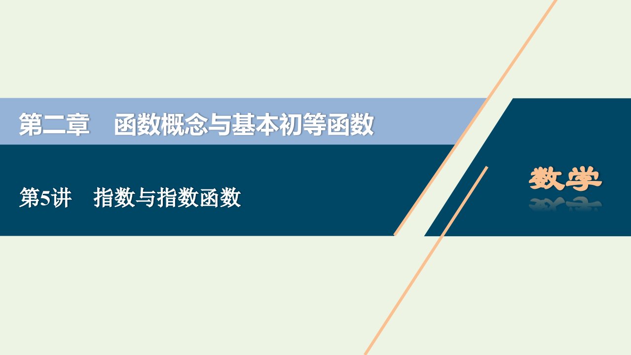 浙江专用2022高考数学一轮复习第二章函数概念与基本初等函数第5讲指数与指数函数课件