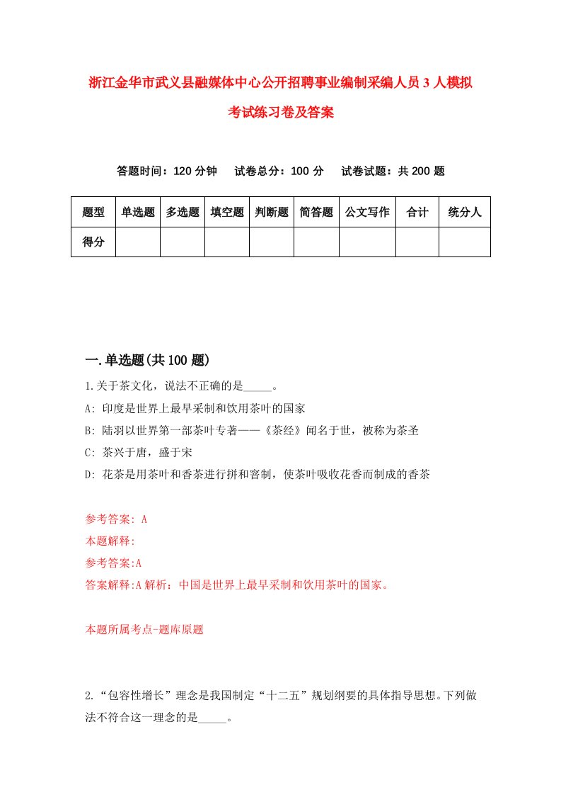 浙江金华市武义县融媒体中心公开招聘事业编制采编人员3人模拟考试练习卷及答案第1期