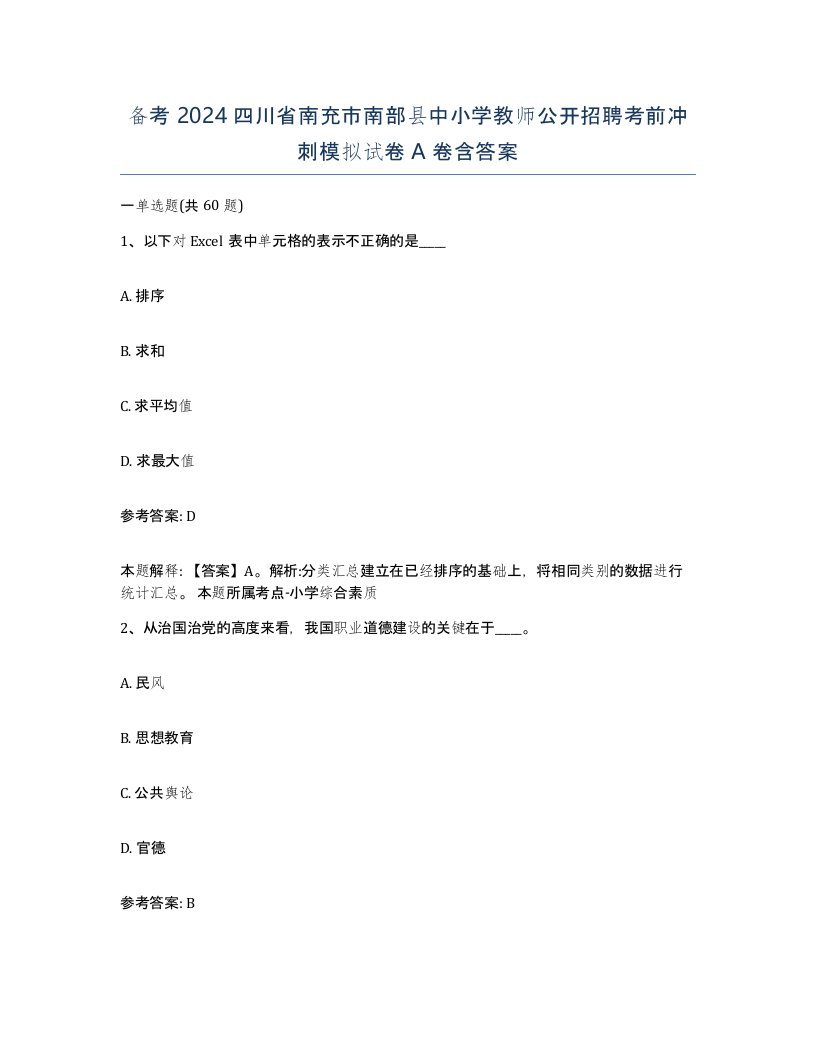 备考2024四川省南充市南部县中小学教师公开招聘考前冲刺模拟试卷A卷含答案