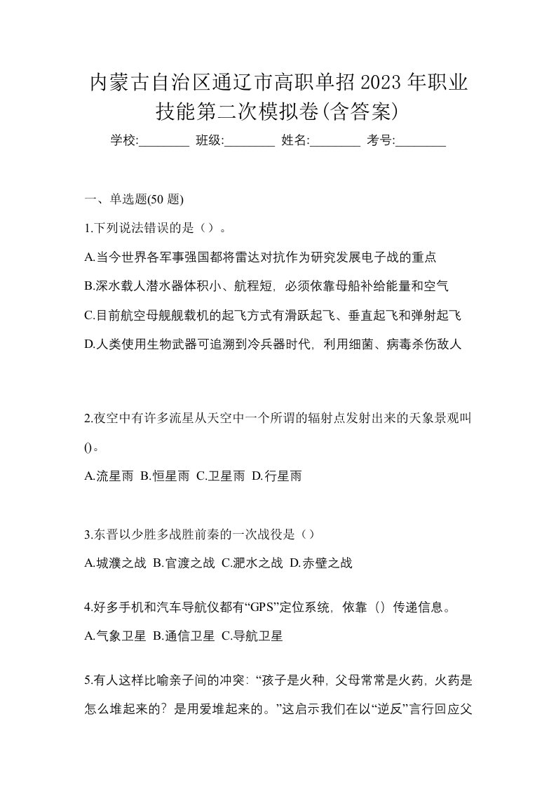 内蒙古自治区通辽市高职单招2023年职业技能第二次模拟卷含答案