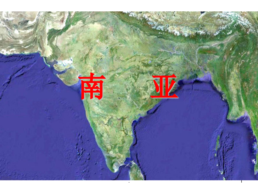 《南亚》高轮复习PPT课件