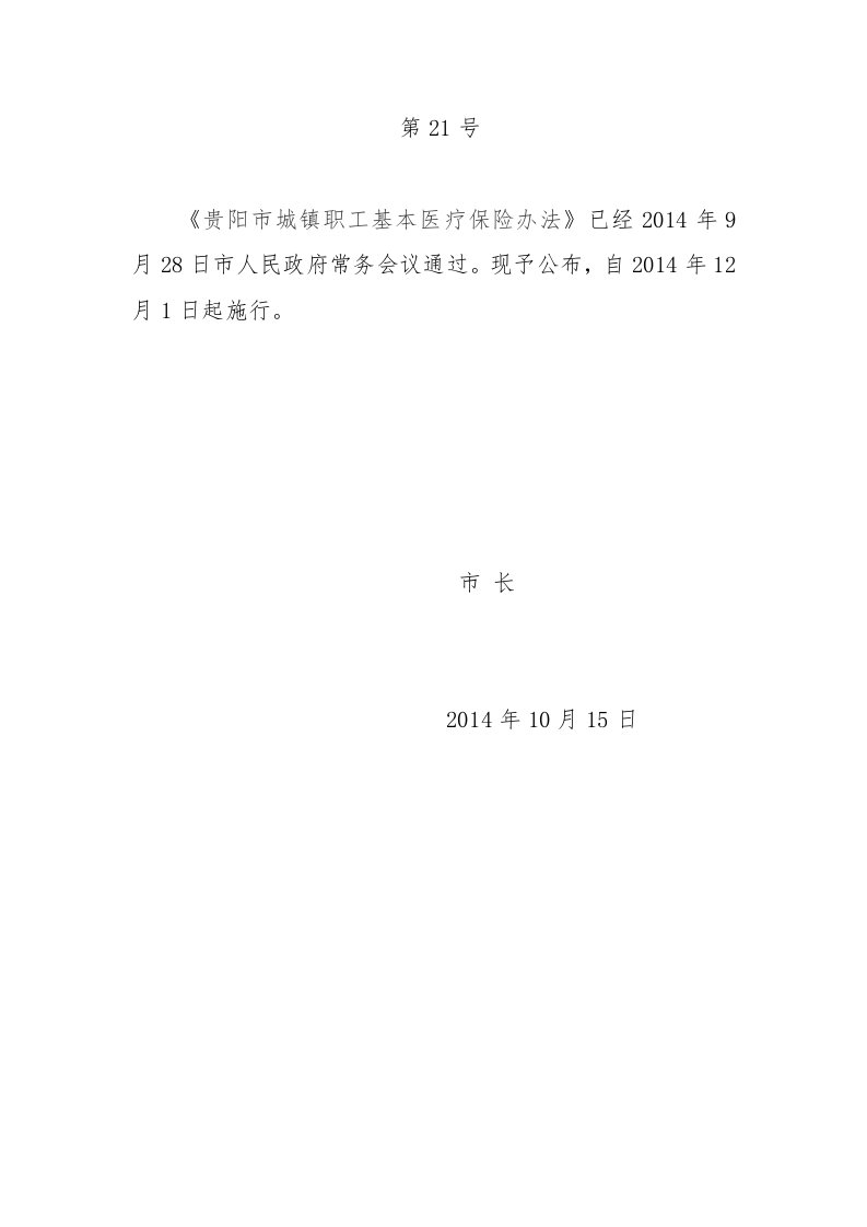 《贵阳市城镇职工基本医疗保险办法》贵阳市政府21号令