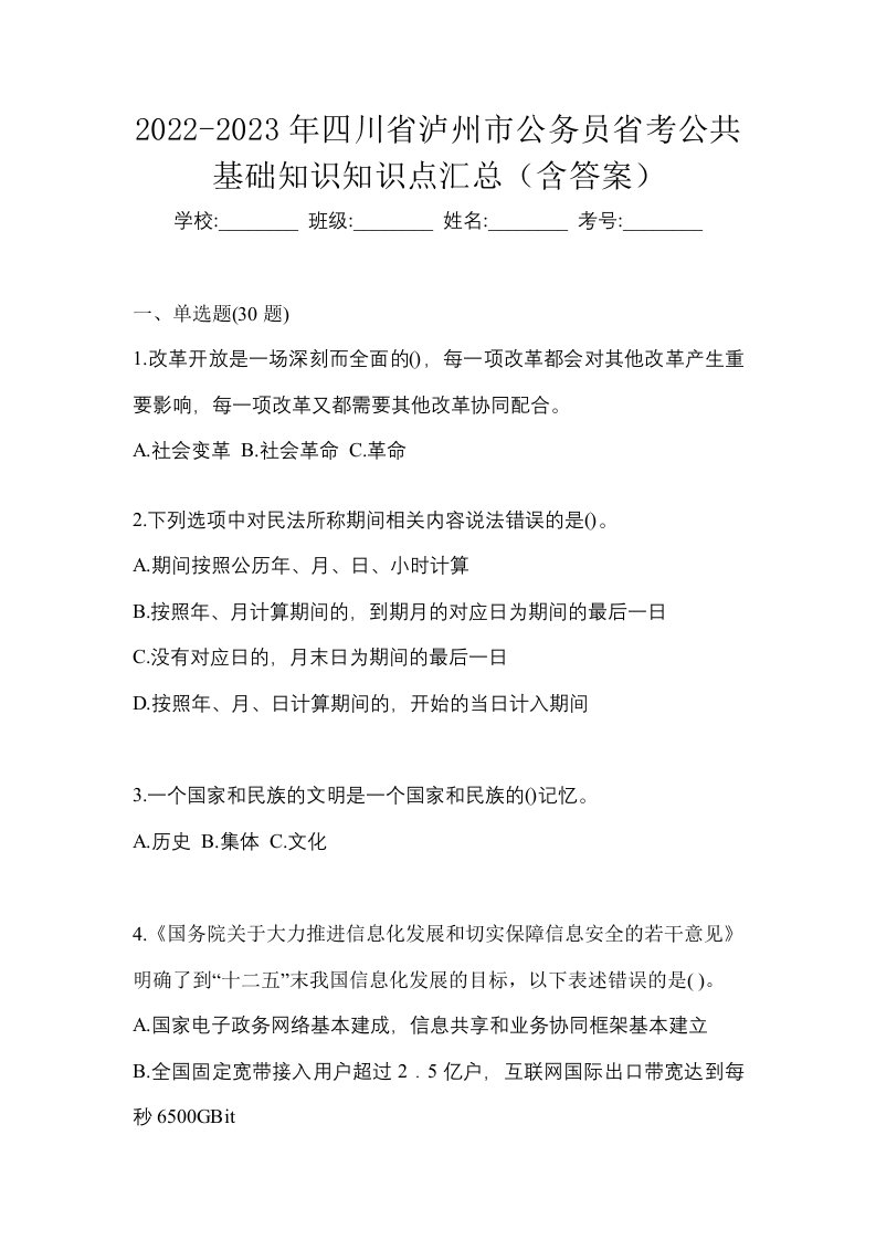 2022-2023年四川省泸州市公务员省考公共基础知识知识点汇总含答案