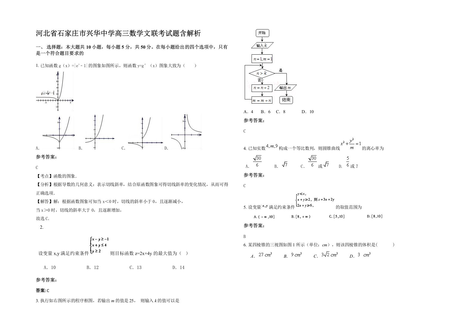 河北省石家庄市兴华中学高三数学文联考试题含解析