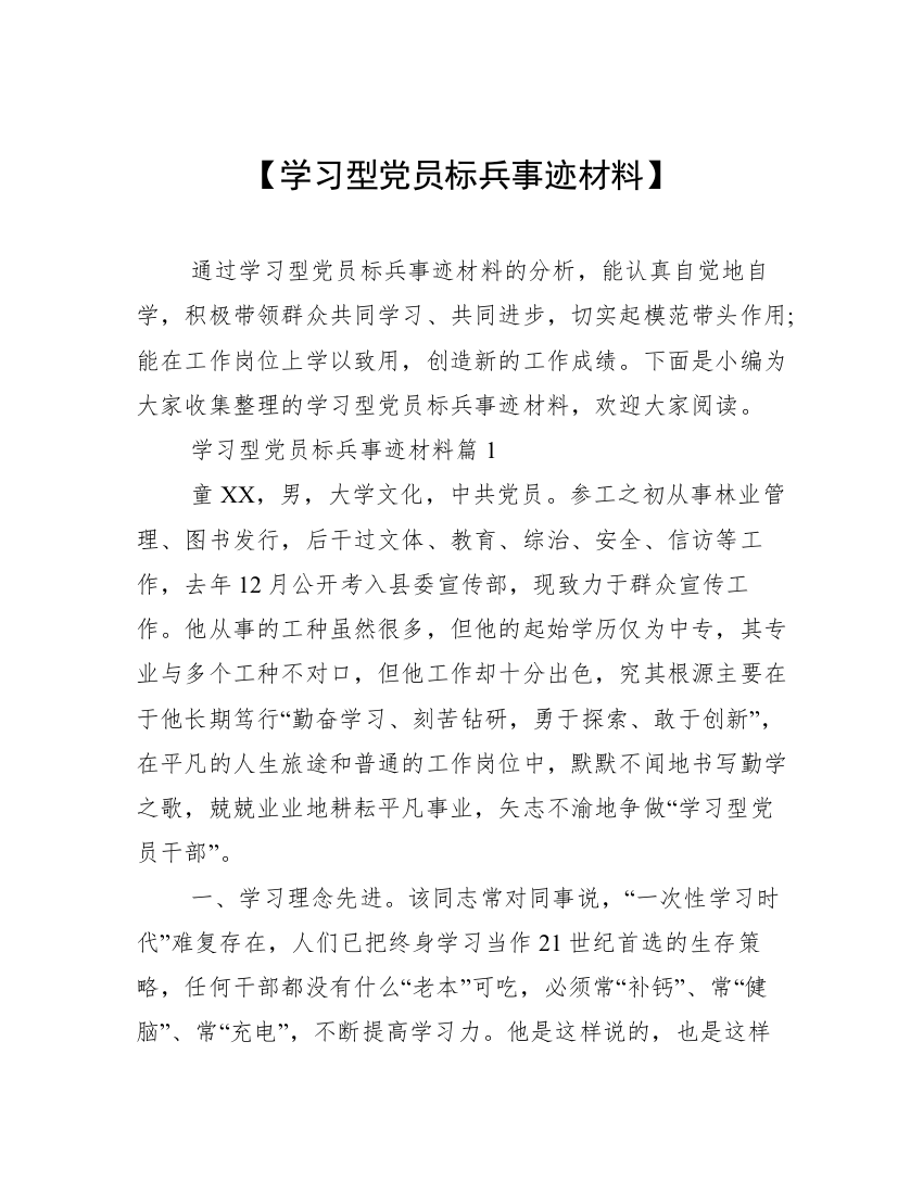 【学习型党员标兵事迹材料】