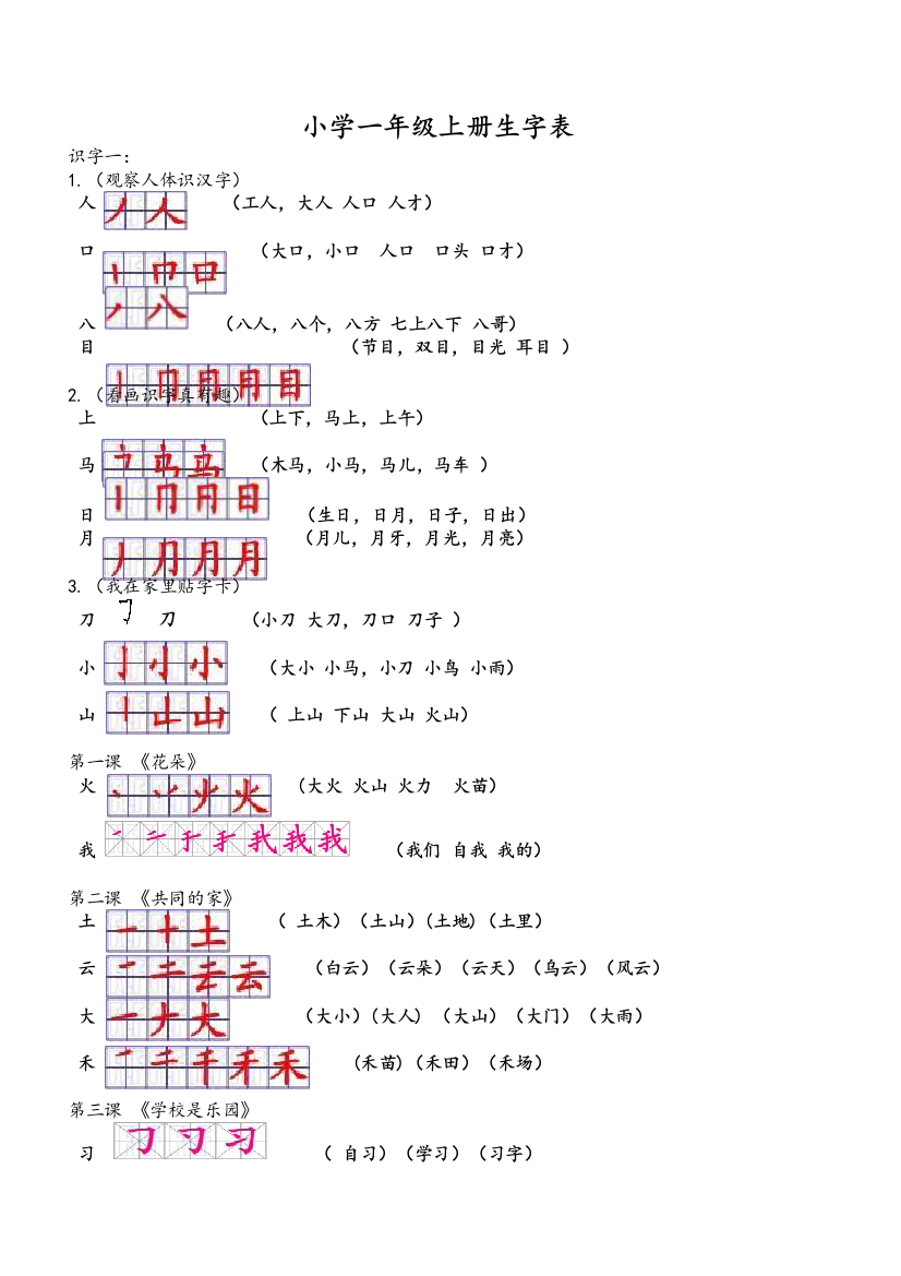 语文S版小学一年级上册生字表(带笔顺组词)