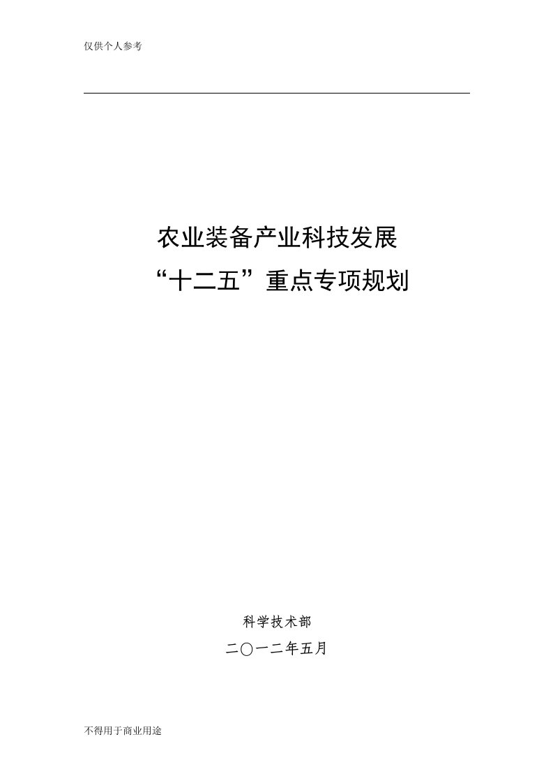 农业装备产业科技发展“十二五”重点专项规划