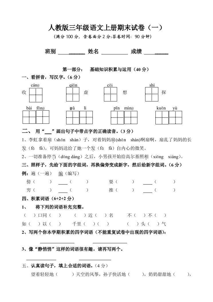 人教版三年级语文上册期末试卷大全