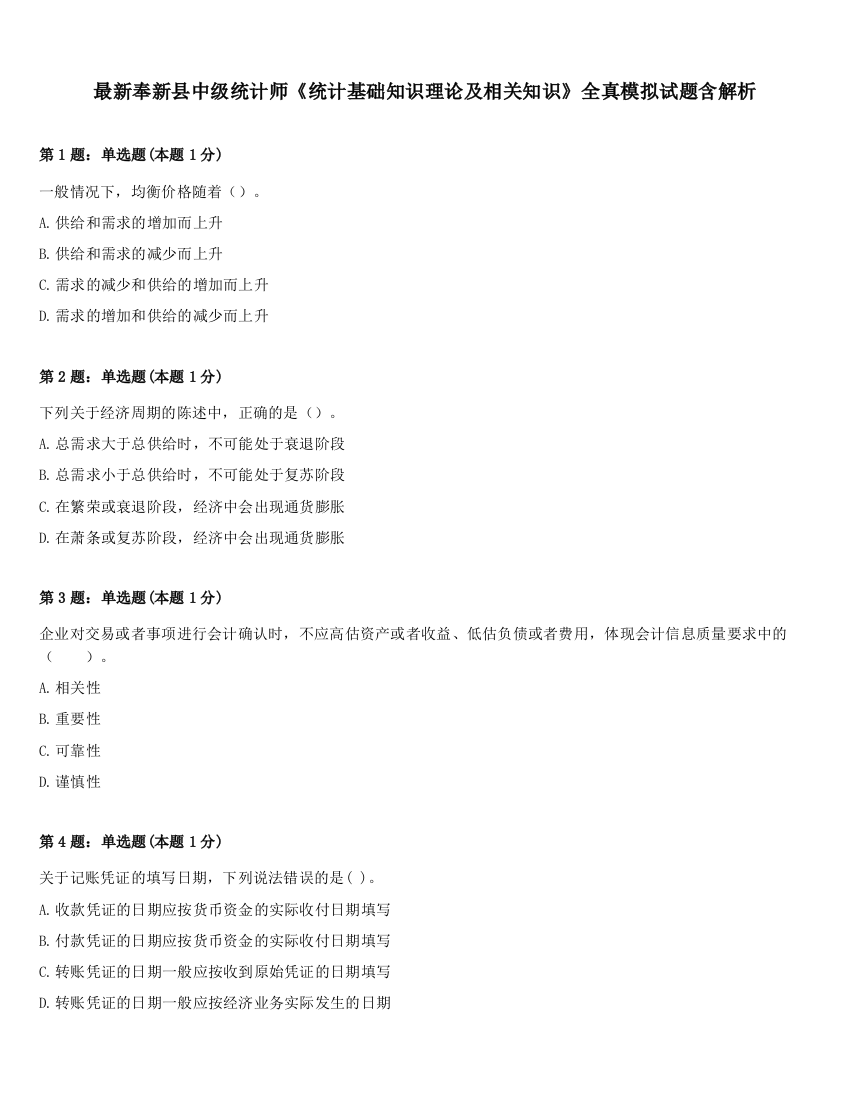 最新奉新县中级统计师《统计基础知识理论及相关知识》全真模拟试题含解析