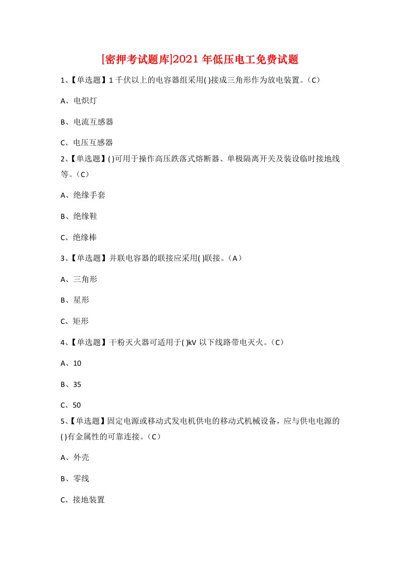 密押考试题库2021年低压电工免费试题