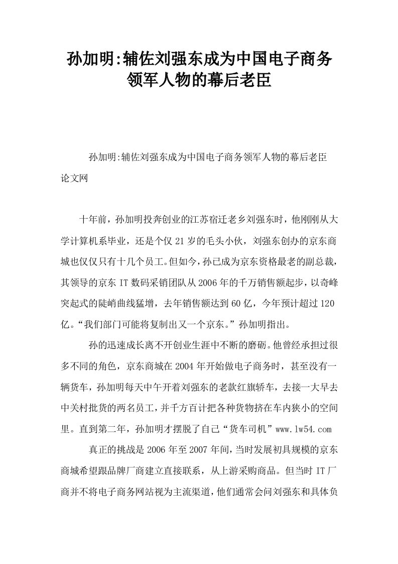 孙加明辅佐刘强东成为中国电子商务领军人物的幕后老臣