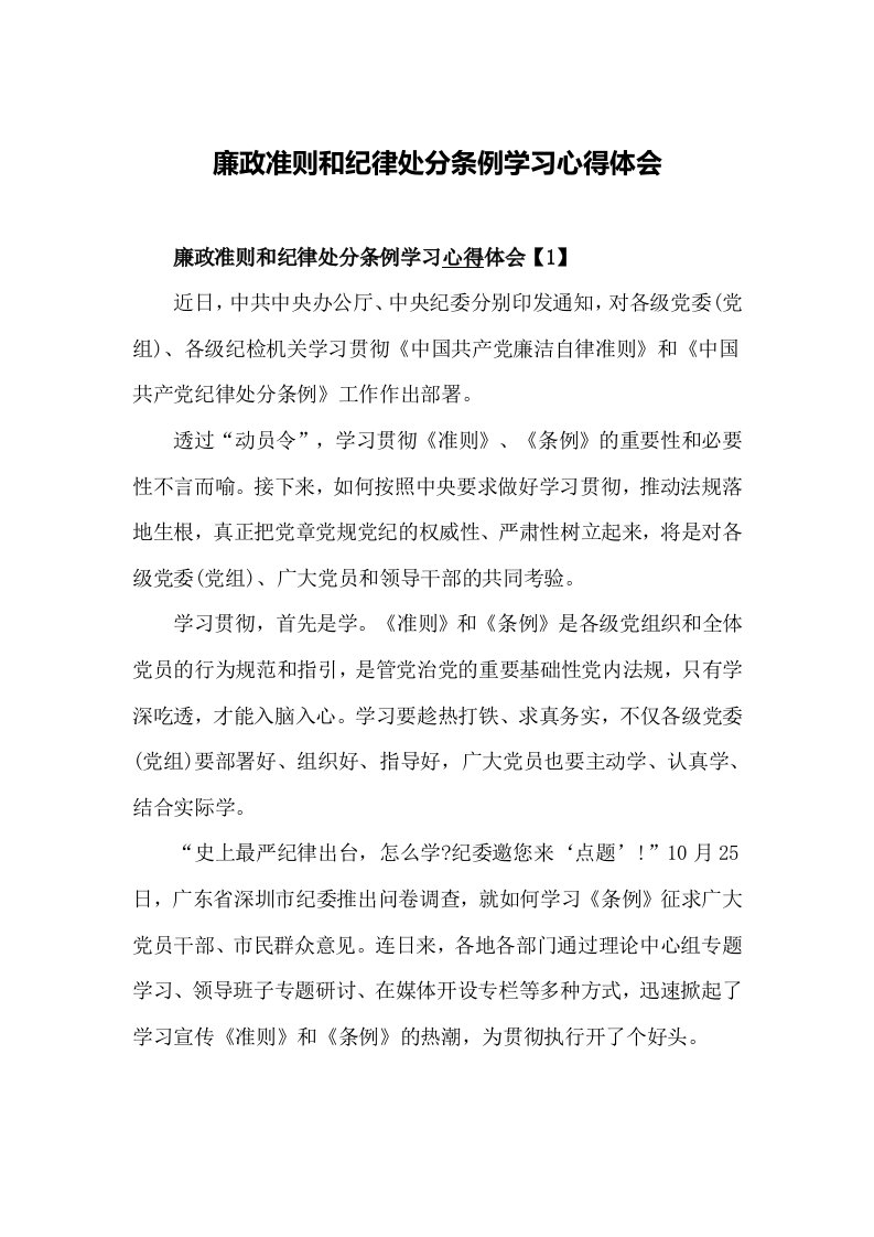 廉政准则和纪律处分条例学习心得体会