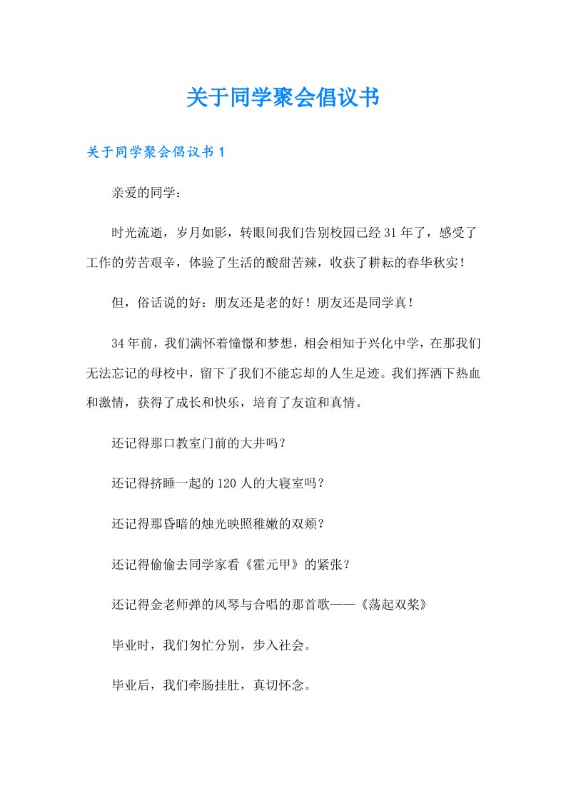 关于同学聚会倡议书