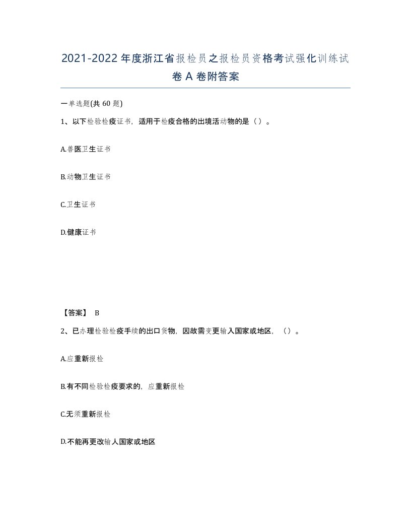 2021-2022年度浙江省报检员之报检员资格考试强化训练试卷A卷附答案