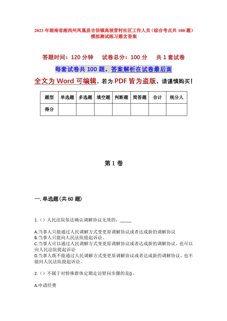 2023年湖南省湘西州凤凰县吉信镇高坡营村社区工作人员综合考点共100题模拟测试练习题含答案