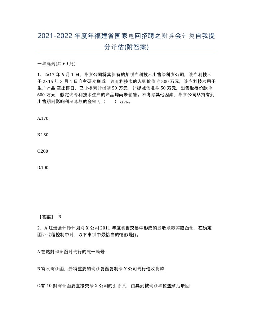 2021-2022年度年福建省国家电网招聘之财务会计类自我提分评估附答案