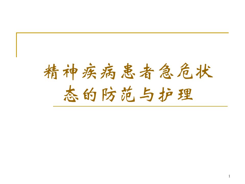 精神疾病患者急危状态的防范与护理